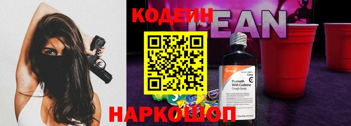 Codein напиток Lean (лин)  Вход с VPN  Кандалакша 